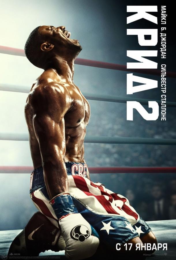 Фильм Крид 2 (2018) смотреть онлайн в хорошем качестве