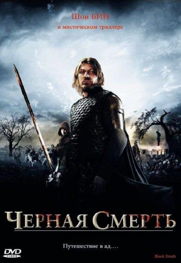 Фильм Чeрная смерть (2010) смотреть онлайн бесплатно