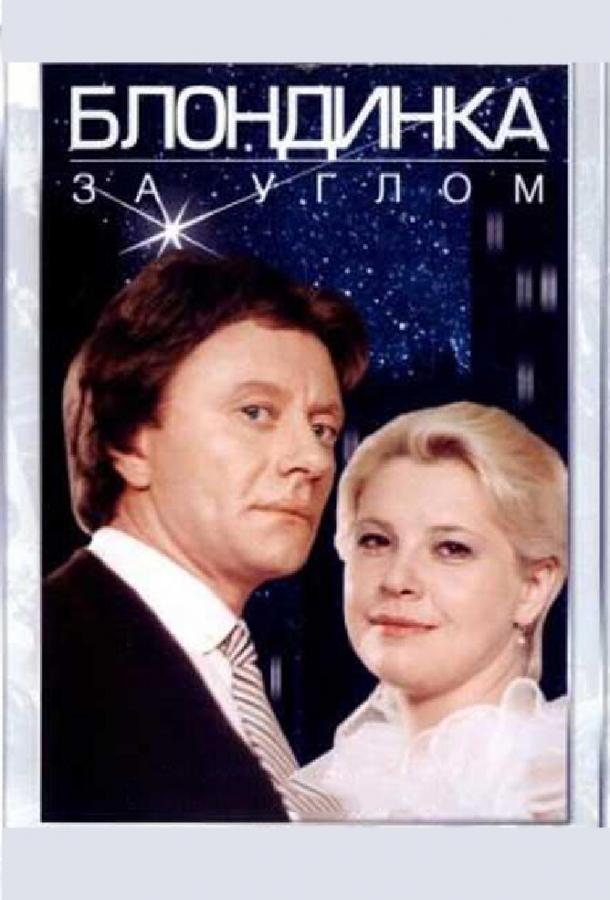 Фильм Блондинка за углом (1984) смотреть онлайн