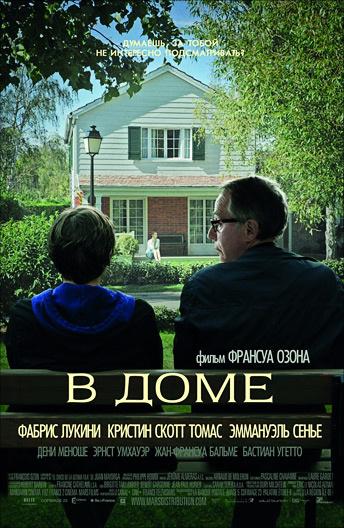 Фильм В доме (2012) – драма и мелодрама, смотреть онлайн