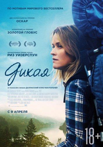 Драма Дикая (2014) - смотреть онлайн фильм в хорошем качестве